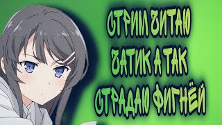 СТРИМ ЧИТАЮ ЧАТИК А ТАК СТРАДАЮ ФИГНЁЙ