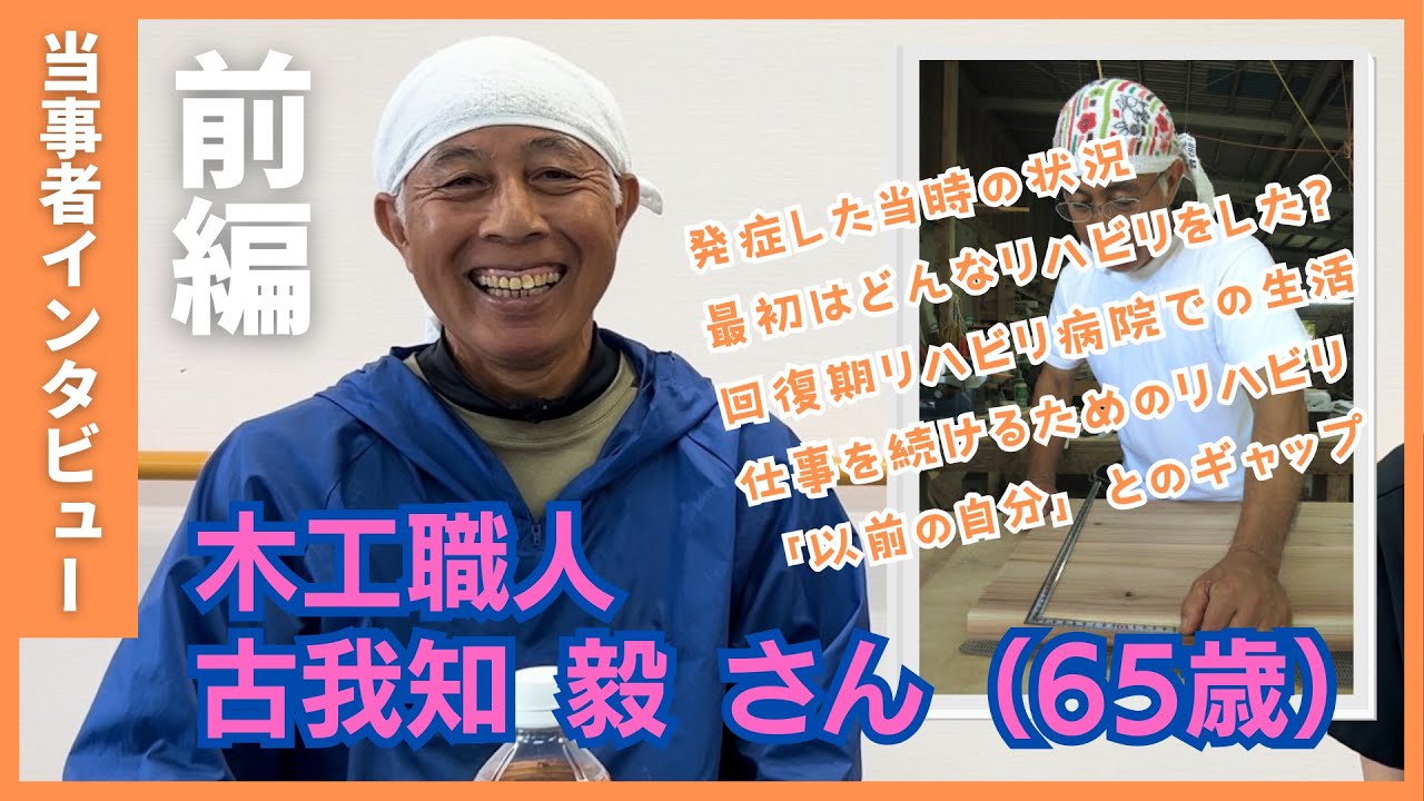 【脳卒中当事者インタビュー前編】木工職人・古我知 毅さん / 地球のかけら〜沖縄脳卒中リハビリセンターホコトレ〜