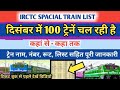 दिसंबर से चलने वाली ट्रेन। Train Kab Se Chalegi| Indian Railway News | IRCTC Update