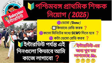 🔰🔰🔰প্রাইমারি শিক্ষক নিয়োগ ইন্টারভিউ (2025)সংক্রান্ত গুরুত্বপূর্ণ ভিডিও 🔥🔥🔥🔥
