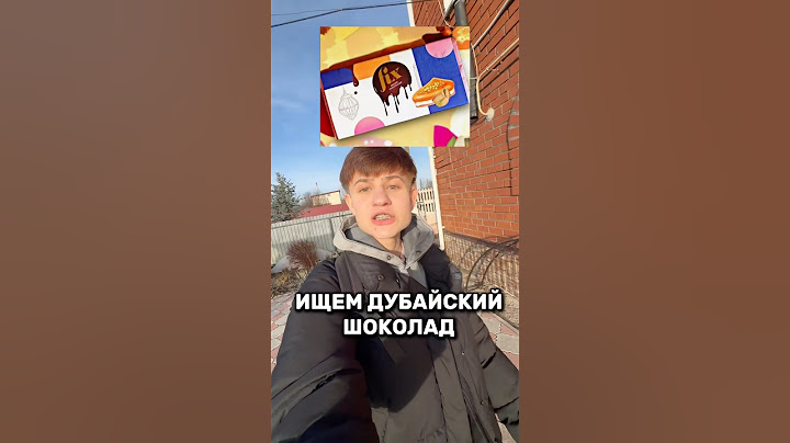 ИЩУ ДУБАЙСКИЙ ШОКОЛАД #интересное #смешное