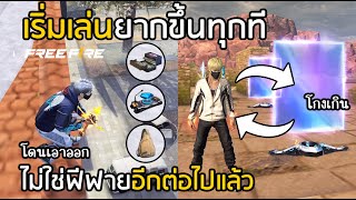 Free Fire เริ่มเล่นยากขึ้นทุกที แทบไม่ใช่ฟีฟายแล้ว!! [แพตช์หิมะตก]