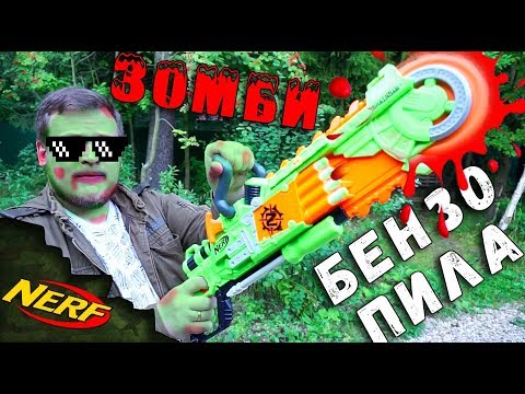 😵 ЗОМБИ НЁРФ БЛАСТЕР БЕНЗОПИЛА ☠ - NERF ZOMBIE BRAINSAW BLASTER 💥