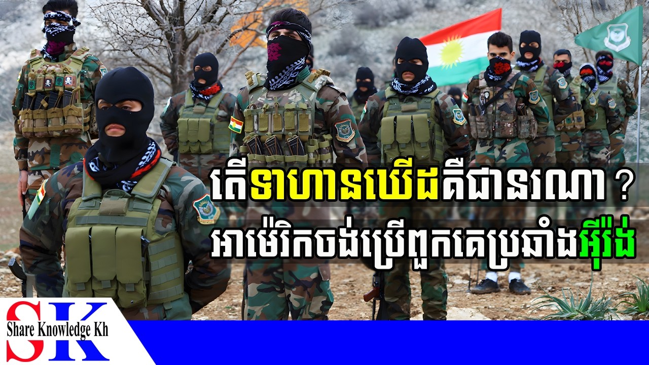 Update! តើក្រុមប្រយុទ្ធ ឃើដ (Kurds) ជានរណា? ហេតុអ្វីអាម៉េរិកឱ្យពួកនេះប្រយុទ្ធនឹងអ៊ីរ៉ង់?