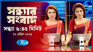 Rtv Sondhar News | সন্ধ্যার সংবাদ | ২৭ এপ্রিল, ২০২৪ | Rtv News