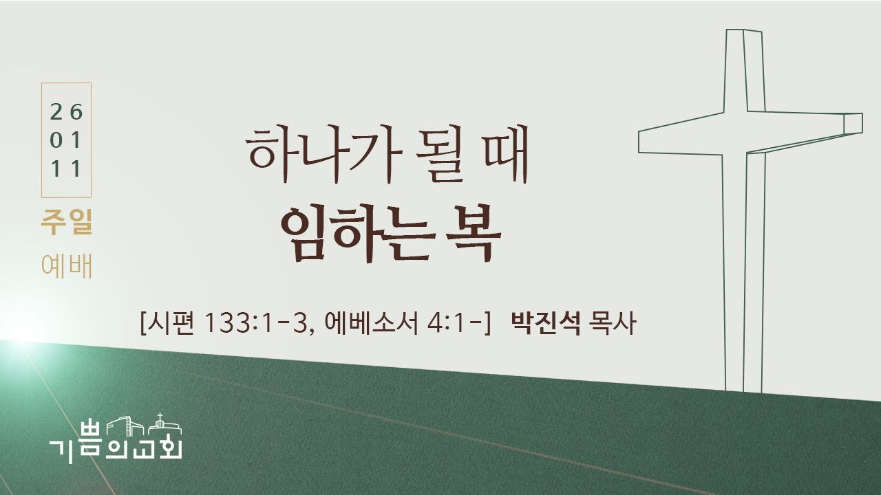 기쁨의교회 2026년 1월 11일 주일예배 2부