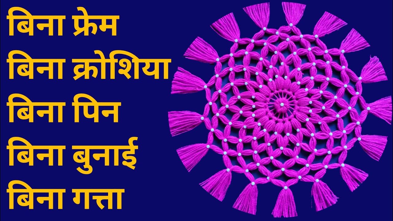 खास ट्रिक से बनाए || WOOLEN THALPOS / TABLE MAT / IN VERY EASY WAY ||