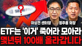 ETF는 '이거' 죽어라 모아라, 몇년뒤 100배 올라갑니다 (이상건 센터장, 정주용 의장 / 투자 특집)