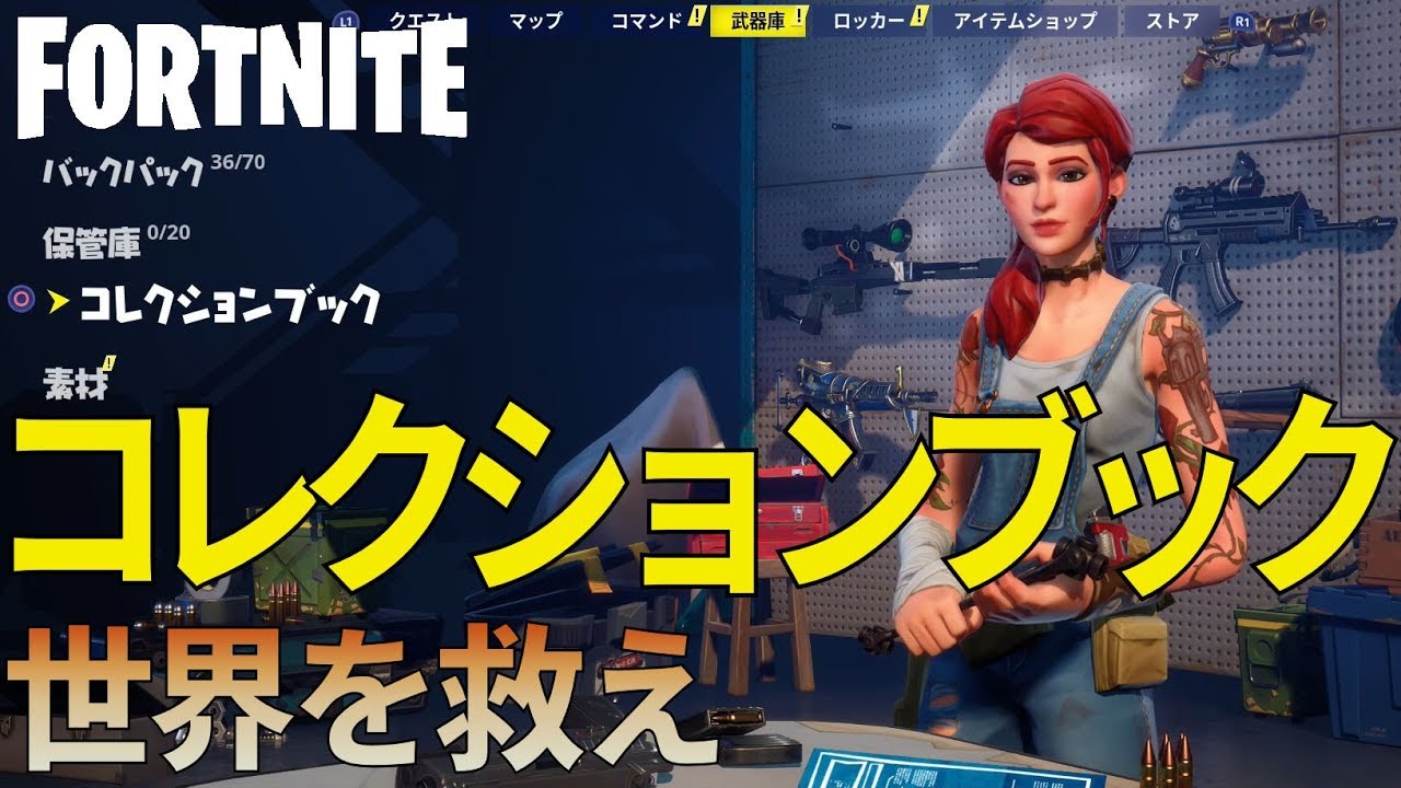 コレクションブックについて 世界を救え Fortnitepve 初心者向け解説動画 Youtube