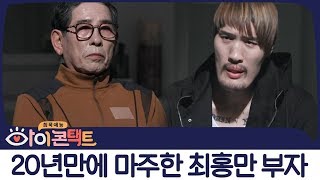 20년간 사람들 시선을 의식하느라 멀어진 최홍만 부자! 다시 가까워질 수 있을까? | 아이콘택트 16회 다시보기