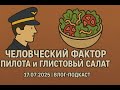 Человеческий фактор пилота и глистовый салат 17.07.2025 | ВЛОГ-ПОДКАСТ