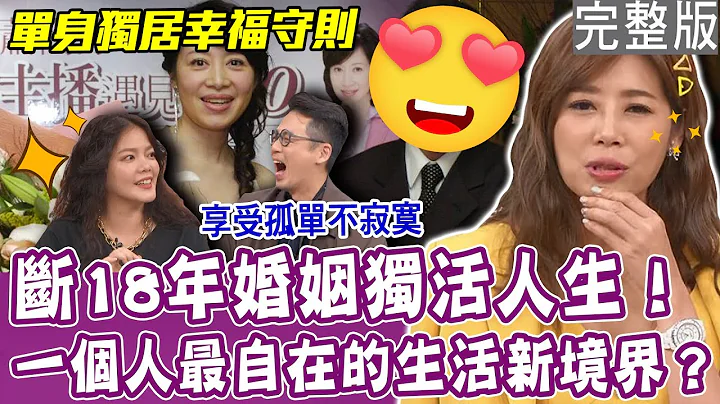 【完整版】斷18年婚姻獨活守則！女主播單身獨居的幸福法門！最快樂的老年生活新境界？獨居也能擁抱、接吻？蕭裔芬感情需求全靠玩偶？單身行不行20231226（陳翊萱、蕭裔芬、黛西 、呂如中） - 天天要聞