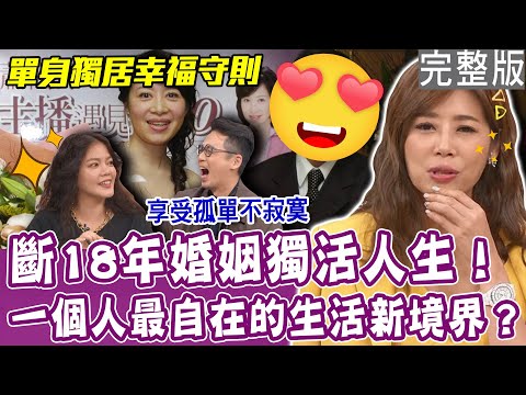 【完整版】斷18年婚姻獨活守則！女主播單身獨居的幸福法門！最快樂的老年生活新境界？獨居也能擁抱、接吻？蕭裔芬感情需求全靠玩偶？單身行不行20231226（陳翊萱、蕭裔芬、黛西 、呂如中）