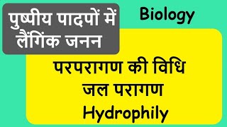 परपरागण की विधि - जल परागण (Hydrophily) - Modes Of Cross Pollination