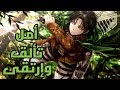 الحياة أمل عن ليفاي من هجوم العمالقة أغنية مؤثرة وجميلة AMV