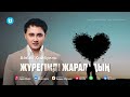 Айбек Қайбулла Жүрегімді жараладың