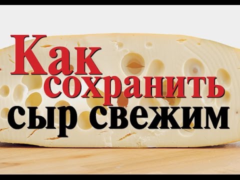Совет: чтобы сыр не подсыхал
