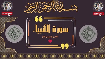 سورة الأنبياء بصوت القارئ إدريس أبكر