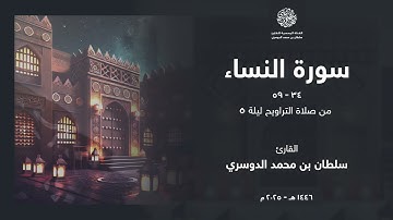 ( إن الله لا يظلم مثقال ذرة ) ما تيسر من سورة النساء - ليلة 5 رمضان 1446هـ - القارئ سلطان الدوسري