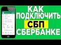 Как подключить СБП/система быстрых платежей сбербанк онлайн