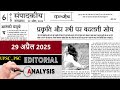 29 April 2025 | jansatta newspaper editorial analysis | daily editorial analysis
