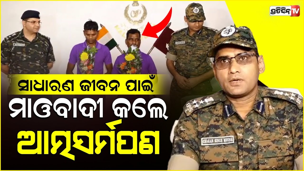 ମାଲକାନଗିରି ଏସପି ଙ୍କ ନିକଟରେ ଆତ୍ମସମର୍ପଣ କଲେ ୨ କୁଖ୍ୟାତ ମାଓବାଦୀ l Malkangiri