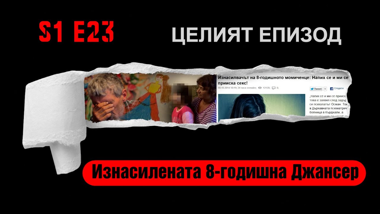 Ничия земя - ИЗНАСИЛЕНАТА 8-ГОДИШНА ДЖАНСЕР