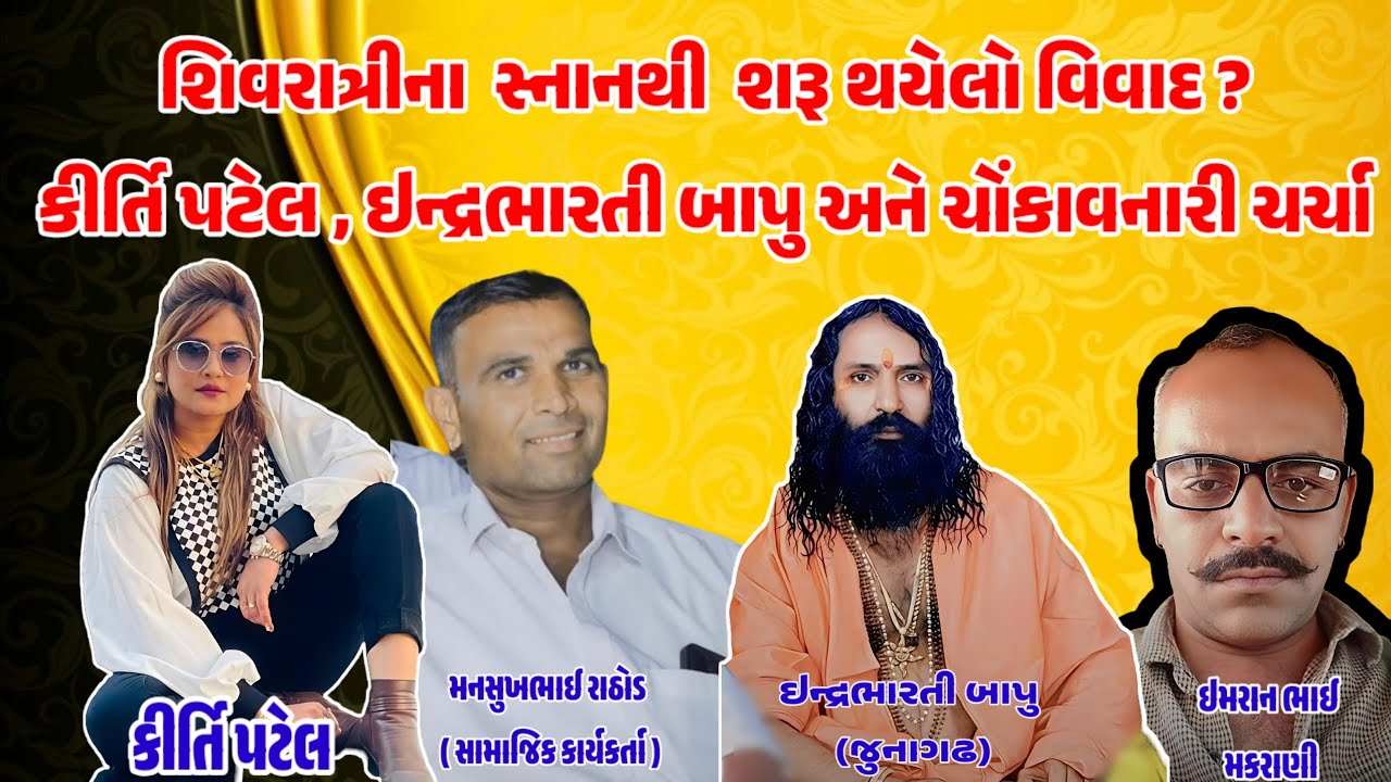 મહાશિવરાત્રીના સ્નાન બાદ વિવાદ? કીર્તિ પટેલ, ઇન્દ્રભારતી બાપુ અને મનસુખભાઈ રાઠોડ સાથે ઇમરાન મકરાણીની
