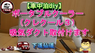 車中泊diy】ポータブルクーラー(クレクール3)吸気ダクト取付けます