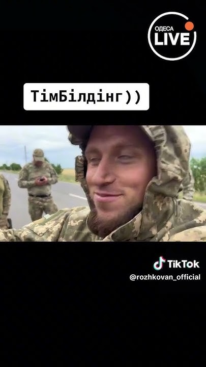 Тімбілдінг на передовій - YouTube
