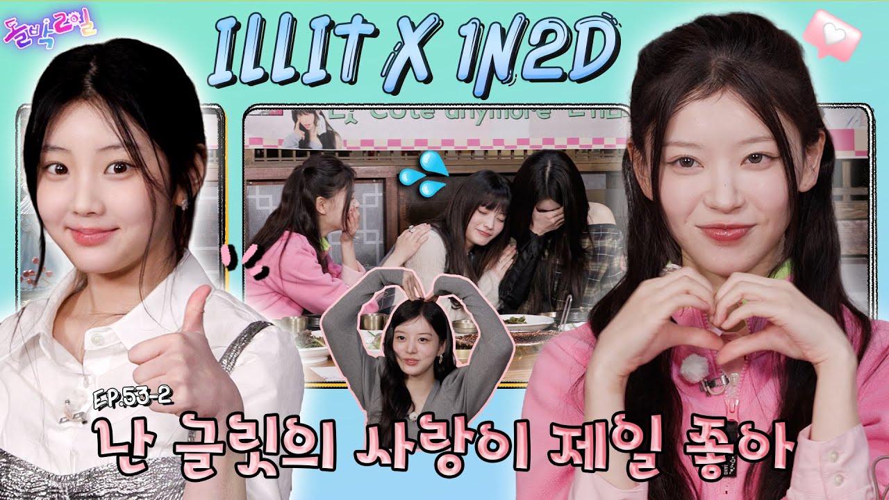 [SUB] EP.53-2 ILLIT | 아일릿 ○○, 퇴근 후 날아다닌다고? 상황극의 달인은 당황하지 않지🤫 | 돌박이일 아일릿 NOT CUTE ZONE 투어 2탄 [4K]