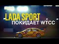 Лада Спорт покидает WTCC / #LadaSport #WTCC