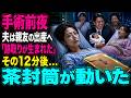 手術前夜、夫は親友の出産へ行き「跡取りが生まれた」と笑った。私は何も言わず茶封筒を預けた。だが12分後、弁護士が動き夫は青ざめた。