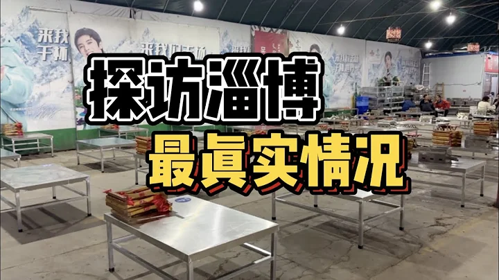 在全網爆火的山東淄博生活是一種什麼體驗？ - 天天要聞