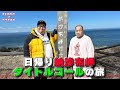 【動画】日帰り納沙布岬タイトルコールの旅（ダイジェスト）「きしたかののブタピエロ」