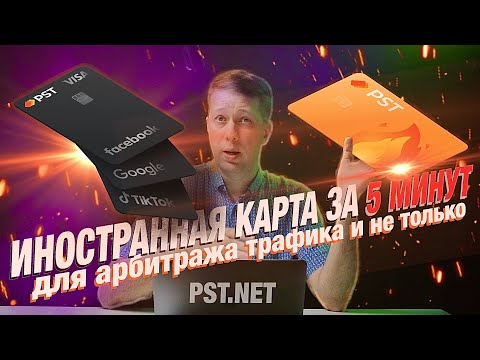 КАК СДЕЛАТЬ КАРТУ ДЛЯ АРБИТРАЖА ЗА 5 минут в 2023 году | Виртуальные карты PST.NET | ДОП ИНФОРМАЦИЯ