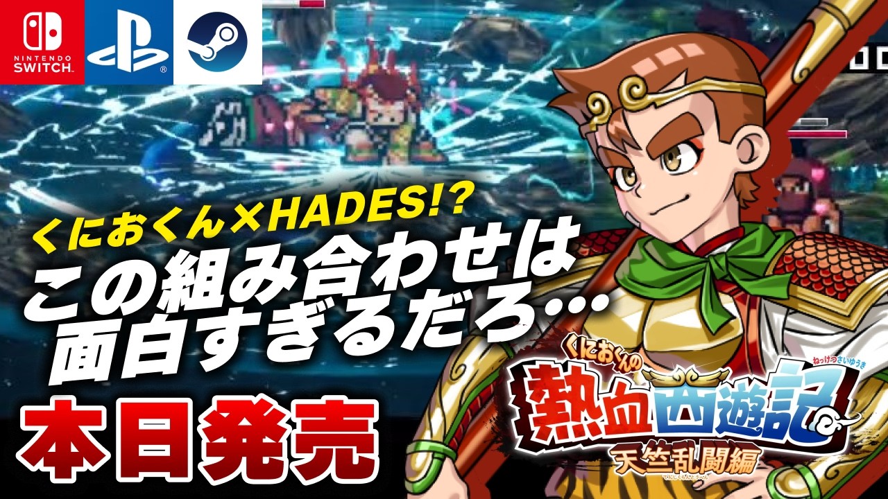 本日発売】ローグライトアクションRPG『くにおくんの熱血西遊記 天竺