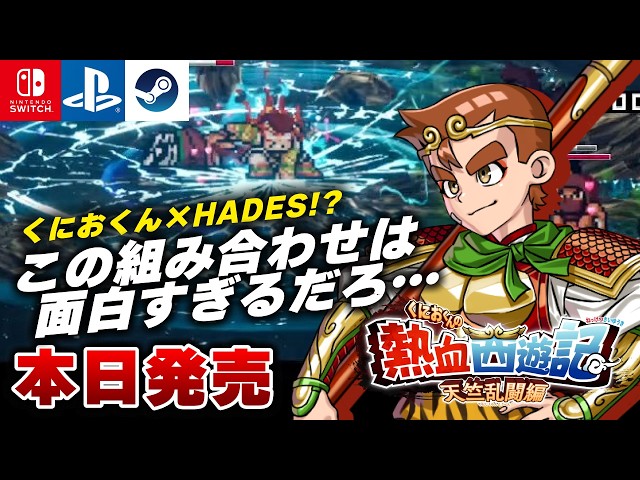 本日発売】ローグライトアクションRPG『くにおくんの熱血西遊記 天竺