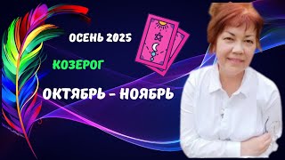 картинка: КОЗЕРОГ♑️ОКТЯБРЬ - НОЯБРЬ 2025🍁ЦЫГАНСКИЙ СТАРИННЫЙ ПАСЬЯНС ♦️Tarò Ispirazione 