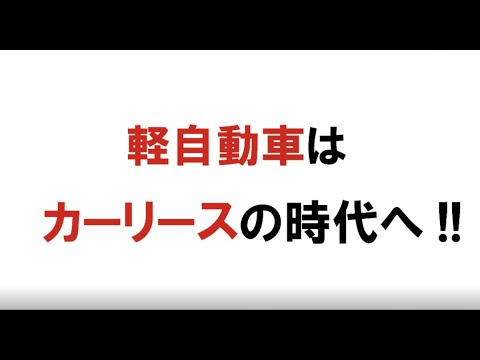 新車カーリース専門店【軽自動車.com 大薮自動車】新車の軽自動車がすべてコミコミ　月々１万円！！310210　バレンタイン　7店舗同時フェア