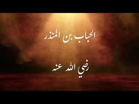 سلسلة أعلام الصحابة الحباب بن المنذر