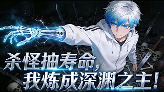 【Multi Sub】📢 殺怪抽壽命，我煉成深淵之主！I will become the Lord of the Abyss!EP 1-35 #anime #热血 #男频#玄幻 screenshot 3