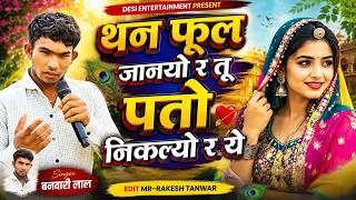 कोयल मारी ये म बन को मोरियो य | | tu koyal mari ye m van ko moryo | Singer bawari lal virel song