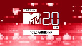 Fatboy Slim, Craig David, Rita Ora, Илья Лагутенко, Иван Дорн и другие поздравляют MTV Россия!