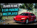 БОЛЬШОЕ ОБНОВЛЕНИЕ В CAR PARKING MULTIPLAYER!! НОВЫЕ МАШИНЫ И ДОРОГИ!!