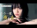 Airi. - もう一度夜を止めて | 崎谷健次郎 (Cover) | Airi.の語り歌 Vol.1
