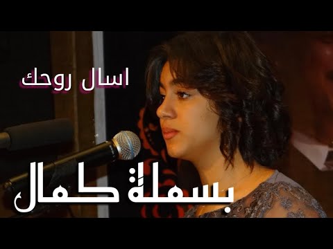 الفنانة بسملة كمال تتالق فى غناء مقطع من اسال روحك وصلتنى للحال دا بايدك بعد مكانت روحى بايدك