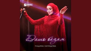 Дашо безам - Мадина Хамидова