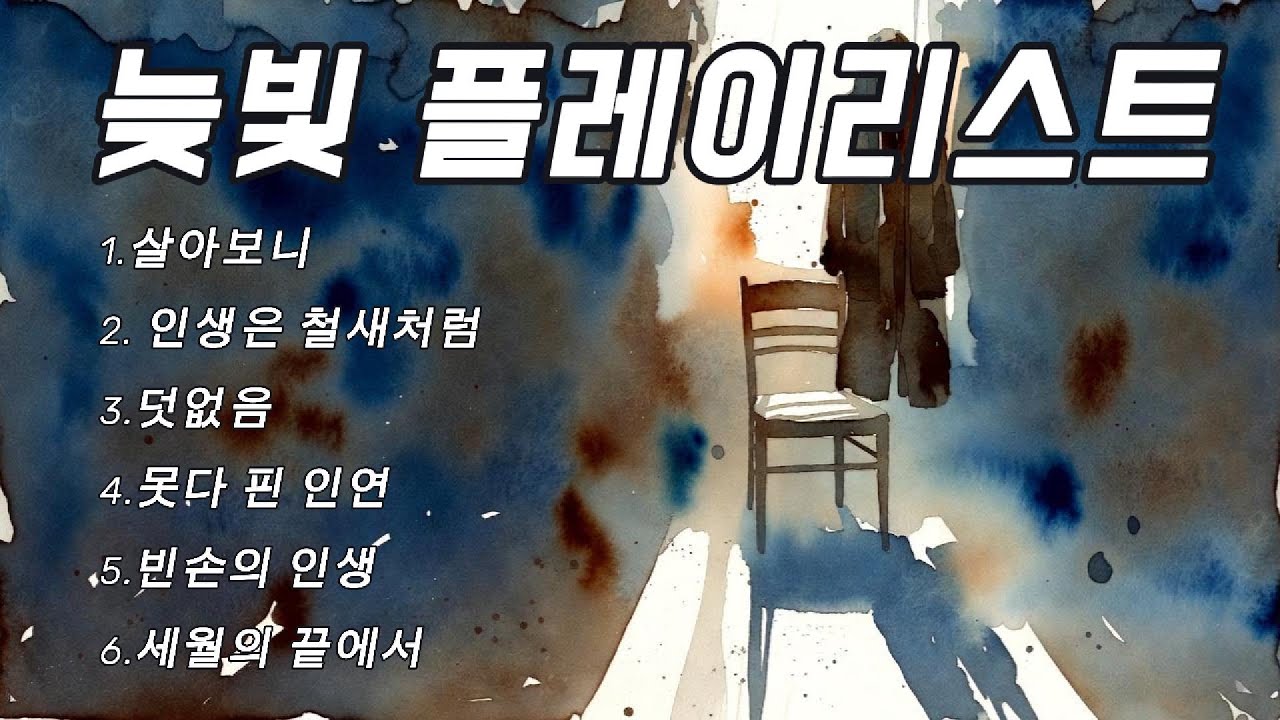 늦빛 | 연속으로 듣는 노래 모음