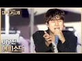 이무진 에피소드 2025 MBC 대학가요제 251026